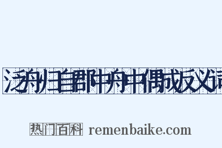 泛舟归自郡中舟中偶成反义词是什么意思的图片